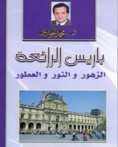 كتاب باريس الرائعة - الزهور والنور والعطور لـ محمد الجوادي