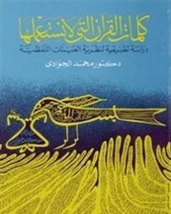 كتاب كلمات القرآن التي لا نستعملها - دراسة تطبيقية لنظرية العينات اللفظية لـ محمد الجوادي