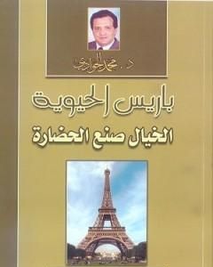 كتاب باريس الحيوية: الخيال صنع الحضارة لـ محمد الجوادي
