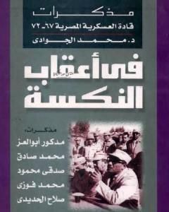 كتاب في أعقاب النكسة - مذكرات قادة العسكرية المصرية 1967 - 1972 لـ محمد الجوادي