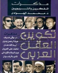كتاب تكوين العقل العربي - مذكرات المفكرين والتربويين لـ محمد الجوادي