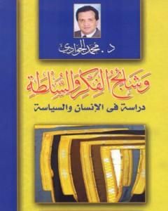 كتاب وشائج الفكر والسلطة: دراسة في الإنسان والسياسة لـ محمد الجوادي