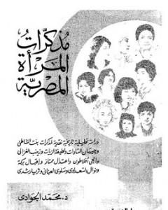كتاب مذكرات المرأة المصرية لـ محمد الجوادي