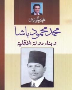 كتاب محمود محمد باشا وبناء دولة الأقلية لـ محمد الجوادي