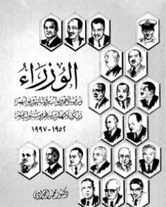 كتاب الوزراء ورؤساؤهم ونواب رؤسائهم ونوابهم - تشكيلهم وترتيبهم ومسئولياتهم 1952 - 1997 لـ محمد الجوادي