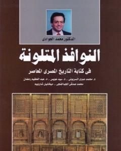 كتاب النوافذ المتلونة في كتابة التاريخ المصري المعاصر لـ محمد الجوادي
