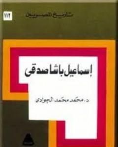 كتاب إسماعيل باشا صدقي لـ محمد الجوادي