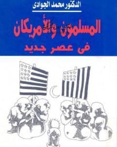 كتاب المسلمون والأمريكان في عصر جديد لـ محمد الجوادي
