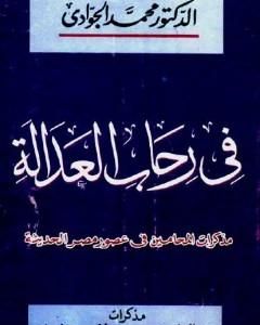 كتاب في رحاب العدالة - مذكرات المحامين في مصر الحديثة لـ محمد الجوادي