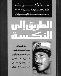 كتاب الطريق إلى النكسة: مذكرات قادة العسكرية المصرية 1967 لـ محمد الجوادي