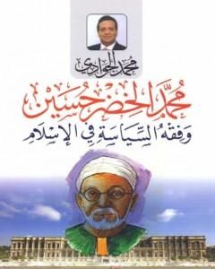 كتاب محمد الخضر حسين وفقه السياسة في الإسلام لـ محمد الجوادي