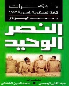 كتاب النصر الوحيد - مذكرات قادة العسكرية المصرية 1973 لـ محمد الجوادي