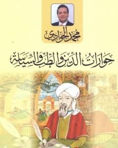 كتاب حوارات الدين والطب والسياسة لـ محمد الجوادي