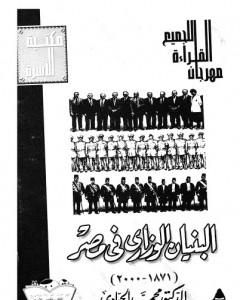 كتاب البنيان الوزاري في مصر 1878 - 2000 - نسخة أخرى لـ محمد الجوادي