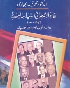 كتاب قادة الشرطة في السياسة المصرية 1952 - 2000 دراسة تحليلية وموسوعة شخصيات لـ محمد الجوادي