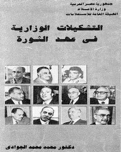 كتاب التشكيلات الوزارية في عهد الثورة لـ محمد الجوادي