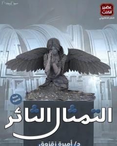 كتاب التمثال الثائر لـ أميرة زقزوق