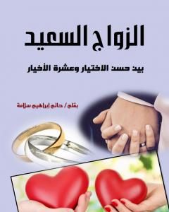 كتاب الزواج السعيد بين حسن الاختيار وعشرة الأخيار لـ حاتم سلامة