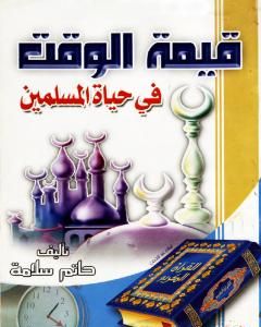 كتاب قيمة الوقت في حياة المسلمين لـ حاتم سلامة