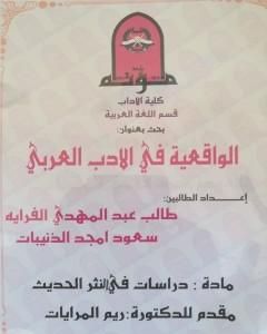 كتاب الواقعيّة في الأدب العربي - دوّامة الأوغاد للأديب محمد فتحي المقداد أنموذجًا لـ طالب عبد المهدي الفراية
