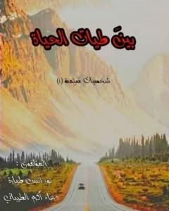 كتاب بين طيات الحياة لـ نور أنس طيارة ودعاء أكرم الطيباني