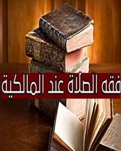 كتاب من فقه الصلاة عند المالكية لـ عبد الحميد رميته
