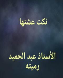 كتاب نكتٌ عشتها لـ عبد الحميد رميته
