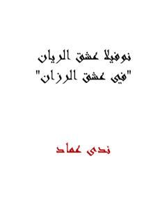 كتاب نوفيلا عشق الريان - في عشق الرزان لـ ندى عماد أبو مسلم علي دسوقي