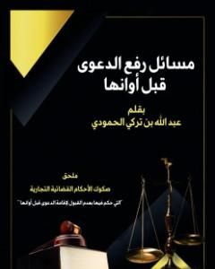 كتاب مسائل رفع الدعوى قبل أوانها لـ عبد الله بن تركي الحمودي