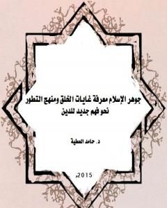 كتاب جوهر الإسلام معرفة غايات الخلق ومنهج التطور لـ د. حامد العطية