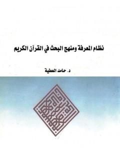 كتاب نظام المعرفة ومنهج البحث في القرآن الكريم لـ د. حامد العطية