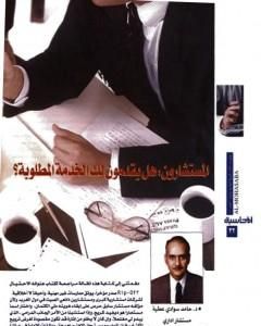 تحميل كتاب المستشارون هل يقدمون لك الخدمة المطلوبة؟ pdf د. حامد العطية