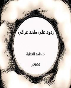 سفينة اليقين - ضد الإلحاد وشبهاته