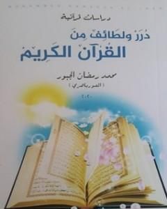 تحميل كتاب دُرر ولطائف من القرآن الكريم pdf محمد رمضان الجبور
