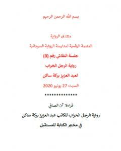 كتاب رواية الرجل الخراب للكاتب عبد العزيز بركة ساكن في مختبر الكتابة للمستقبل لـ منتدى الرواية السودانية