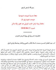 كتاب التقنيات السردية في رواية الرجل الخراب لعبد العزيز بركة ساكن لـ منتدى الرواية السودانية