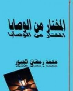 كتاب المختار من الوصايا لـ محمد رمضان الجبور