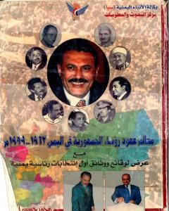 معالم عهود رؤساء الجمهورية فى اليمن 1962 - 1999م - مع عرض لوقائع ووثائق أول انتخابات رئاسية يمنية