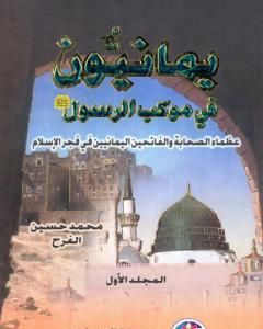 كتاب يمانيون فى موكب الرسول - عظماء الصحابة والفاتحين اليمانيين في فجر الاسلام - الجزء الأول لـ محمد حسين الفرح