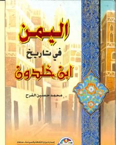 كتاب اليمن في تاريخ ابن خلدون لـ محمد حسين الفرح