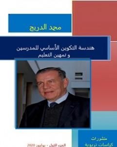 تحميل كتاب هندسة التكوين الأساسي للمدرسين و تمهين التعليم - الجزء الأول pdf د. محمد الدريج
