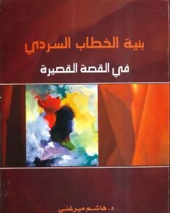 كتاب بنية الخطاب السردي في القصة القصيرة لـ هاشم ميرغني الحاج