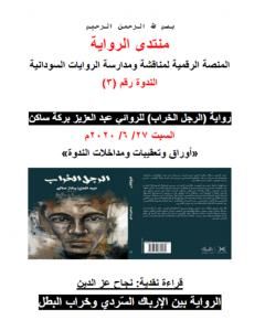 كتاب الرواية بين الإرباك السّردي وخراب البطل لـ منتدى الرواية السودانية