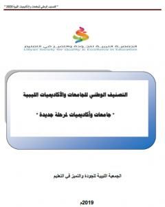 كتاب التصنيف الوطني للجامعات والأكاديميات الليبية - جامعات وأكاديميات لمرحلة جديدة لـ مجموعه مؤلفين