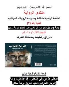 كتاب التخلي طريق إلى التحلي - قراءة في رواية الرجل الخراب لعبد العزيز بركة ساكن لـ منتدى الرواية السودانية