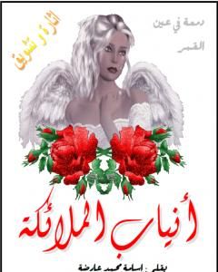 كتاب انياب الملائكة لـ أسامة محمد عارضة