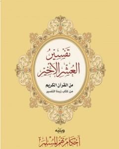 كتاب تفسير العشر الأخير ويليه أحكام تهم المسلم لـ نخبة من العلماء  