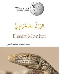 كتاب الورل الصحراوي لـ محمد عبد اللطيف