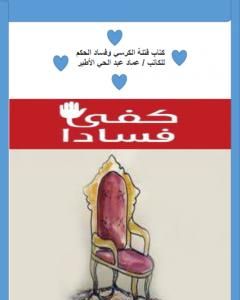 كتاب فتنة الكرسي وفساد الحاكم لـ عماد عبد الحي الأطير