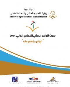 كتاب بحوث المؤتمر الوطني للتعليم العالي في ليبيا 2014 - الواقع والطموحات لـ مجموعه مؤلفين